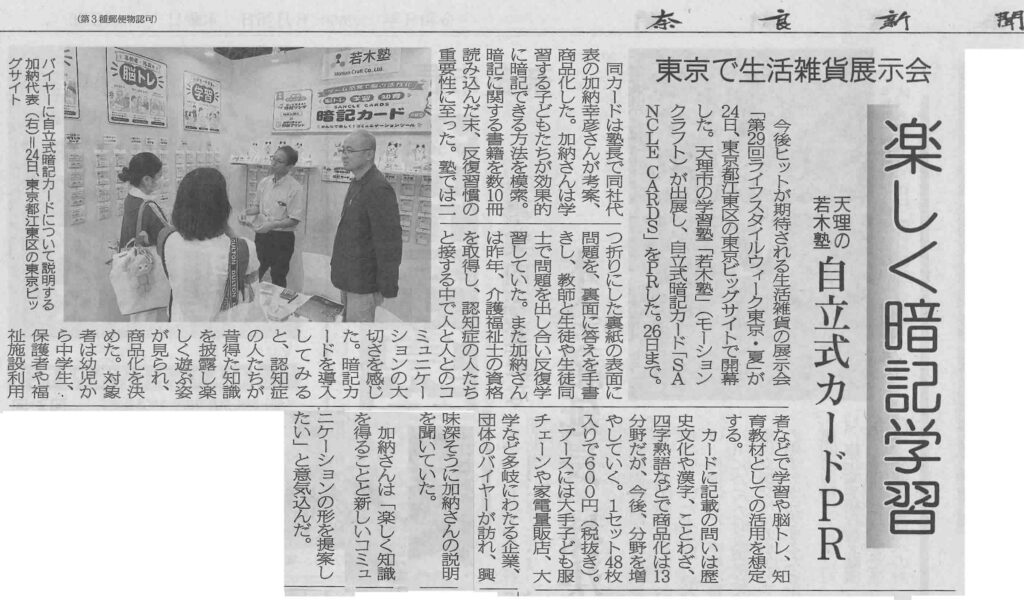 SANCLE CARDSの出展について紹介した奈良新聞の掲載記事