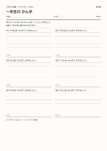 一年生の かん字の見本