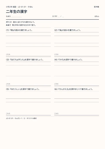 二年生の漢字の見本