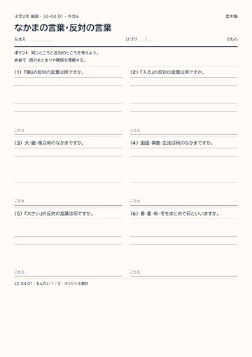 なかまの言葉・反対の言葉の見本