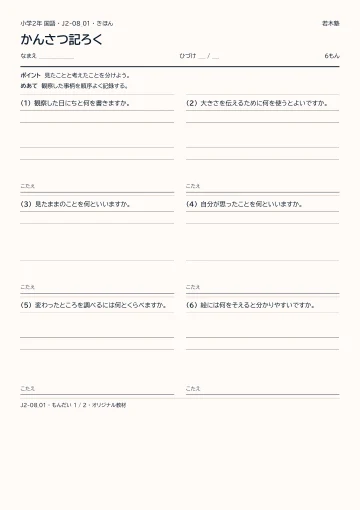 かんさつ記ろくの見本
