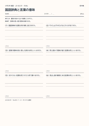 国語辞典と言葉の意味の見本