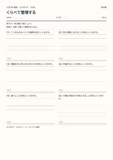 くらべて整理するの見本