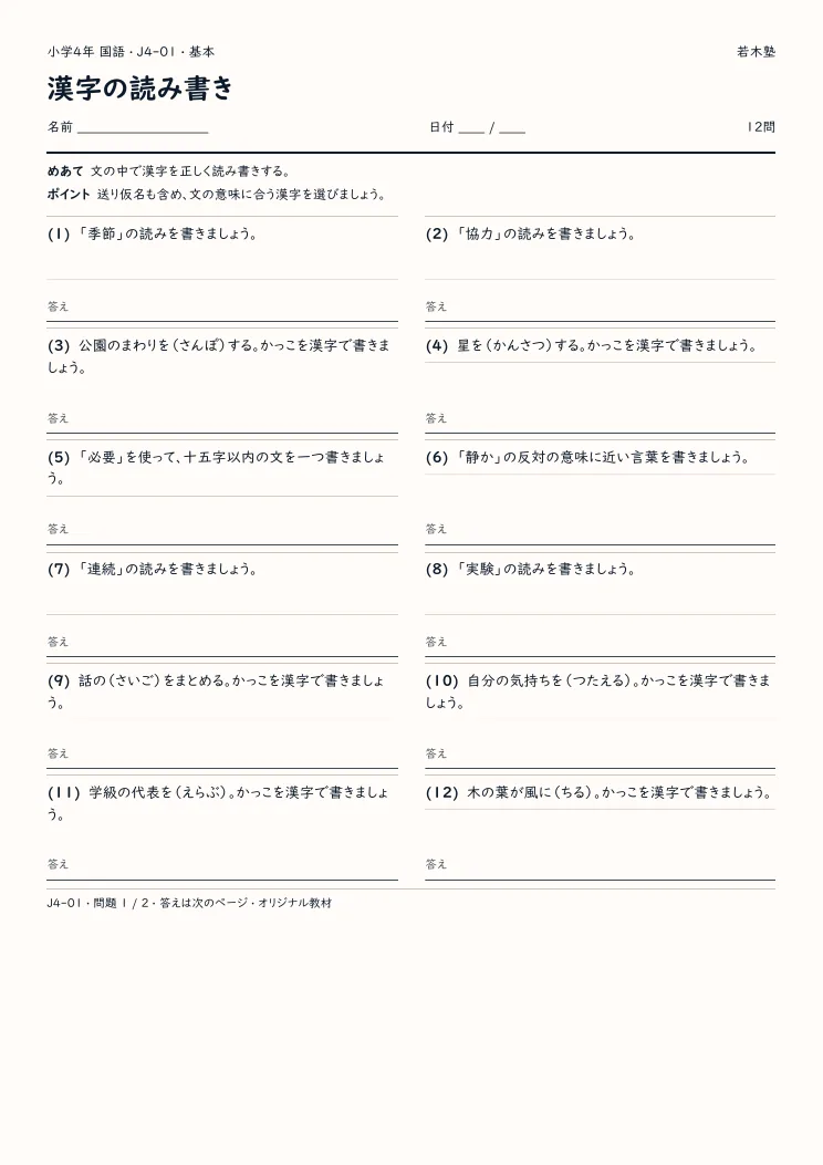 漢字の読み書きプリントの見本