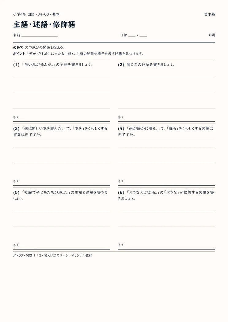 主語・述語・修飾語プリントの見本