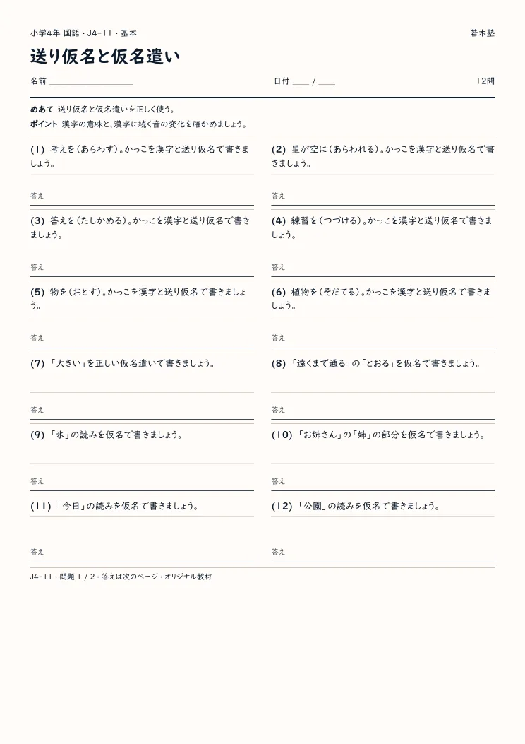 送り仮名と仮名遣いプリントの見本