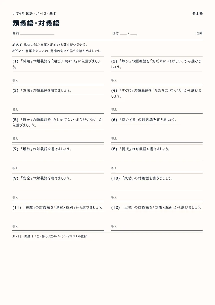 類義語・対義語プリントの見本