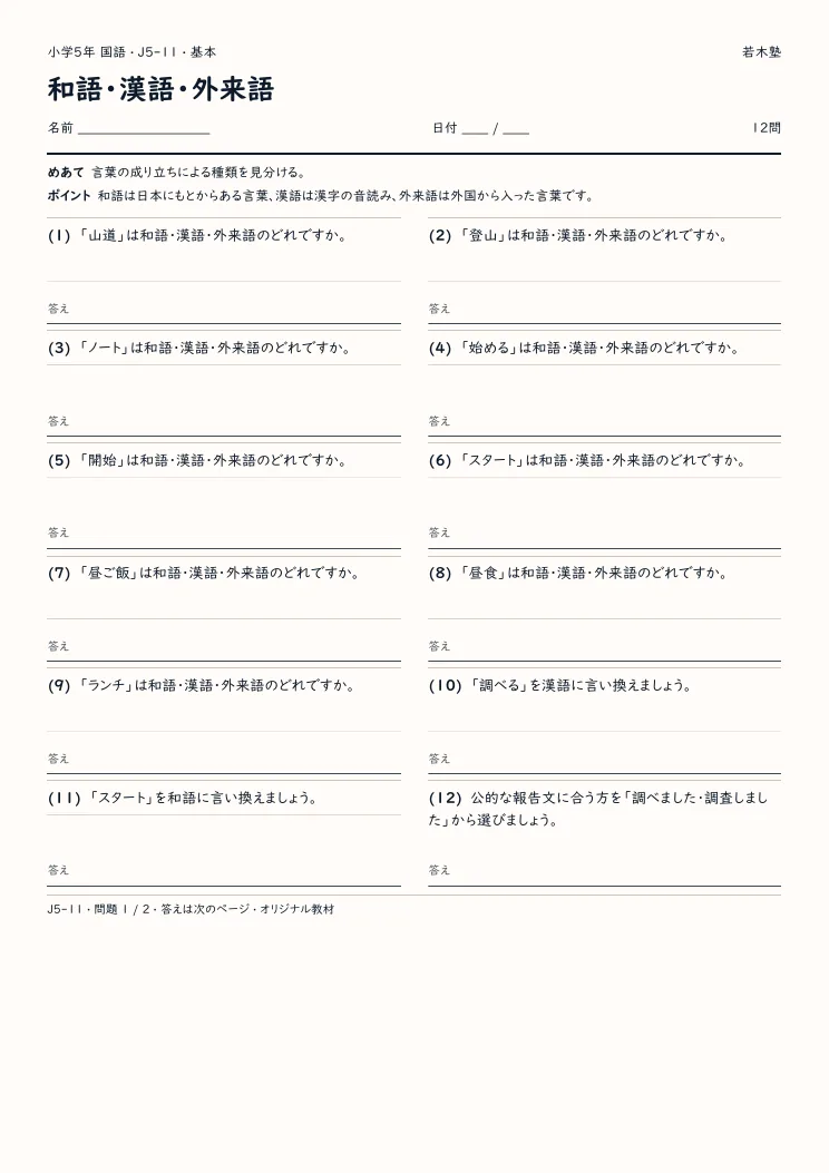 和語・漢語・外来語プリントの見本