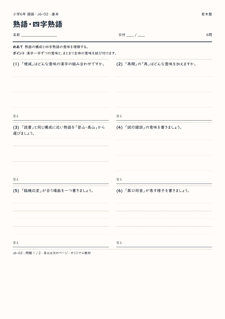 熟語・四字熟語プリントの見本