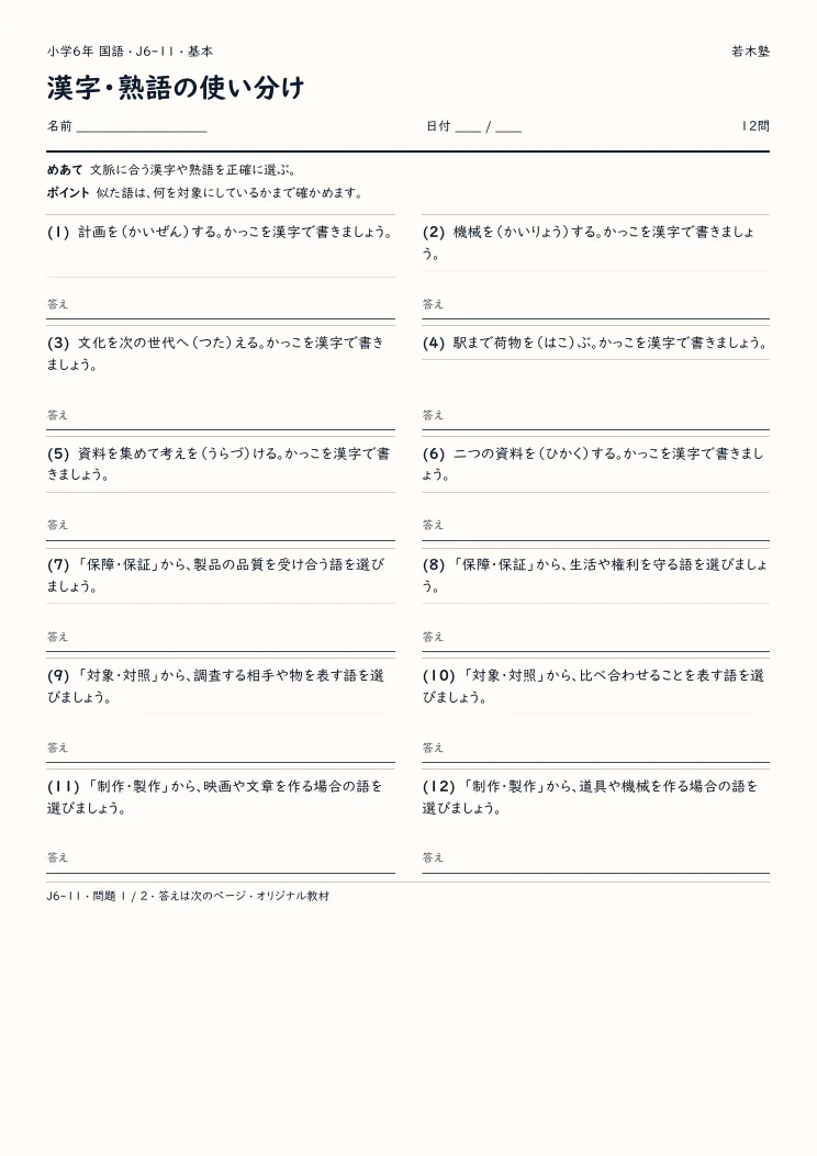 漢字・熟語の使い分けプリントの見本