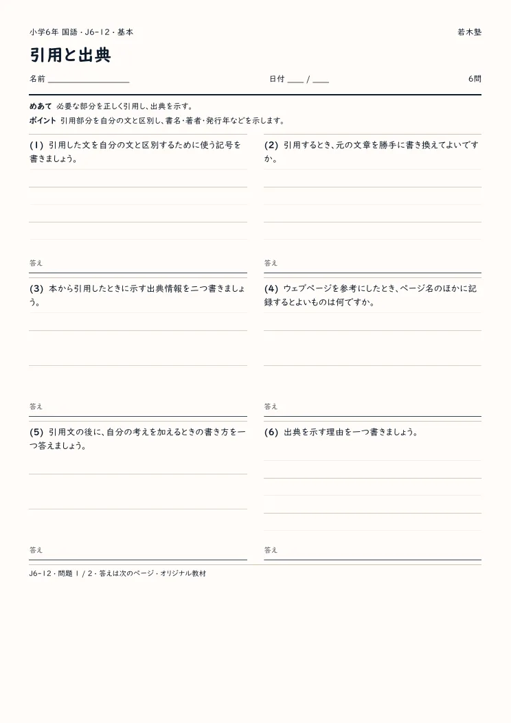 引用と出典プリントの見本