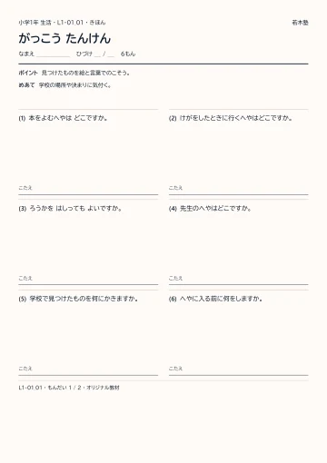 がっこう たんけんの見本