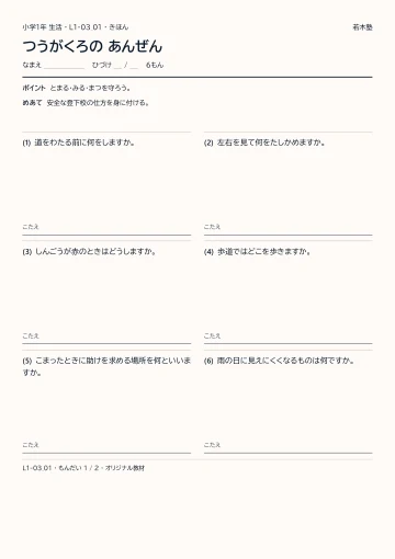 つうがくろの あんぜんの見本