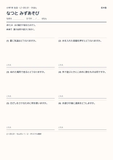 なつと みずあそびの見本