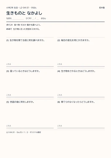 生きものと なかよしの見本