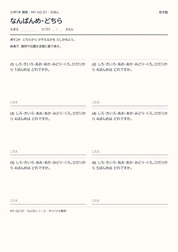 なんばんめ・どちらの見本