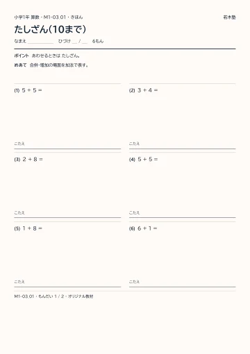 たしざん（10まで）の見本