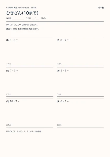 ひきざん（10まで）の見本
