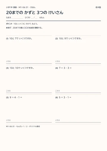 20までの かずと 3つの けいさんの見本
