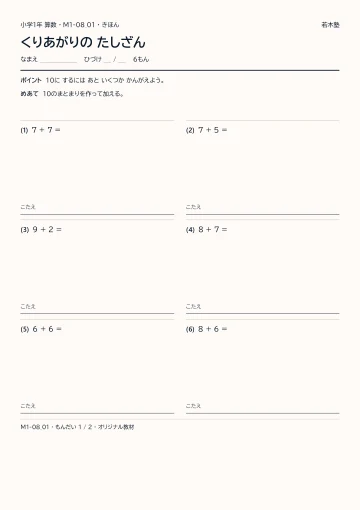 くりあがりの たしざんの見本