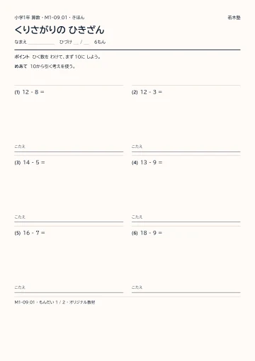 くりさがりの ひきざんの見本