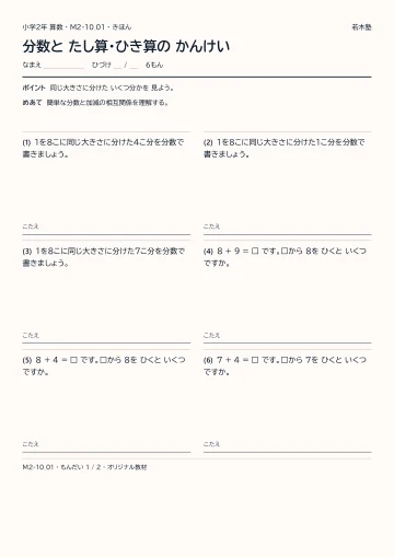 分数と たし算・ひき算の かんけいの見本