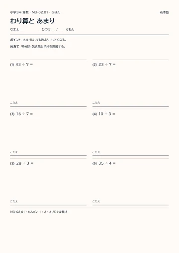 わり算と あまりの見本