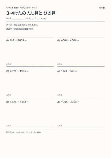 3・4けたの たし算と ひき算の見本