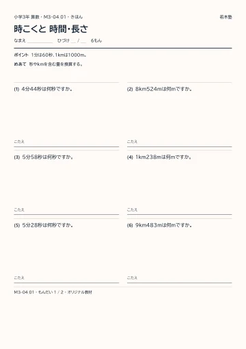 時こくと 時間・長さの見本