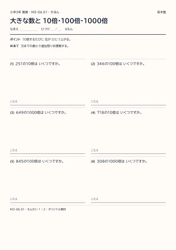 大きな数と 10倍・100倍・1000倍の見本