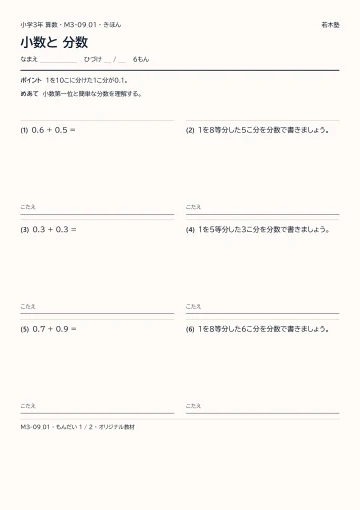 小数と 分数の見本