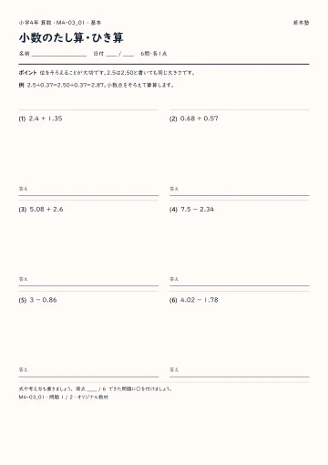 小数のたし算・ひき算 基本プリントの実物見本