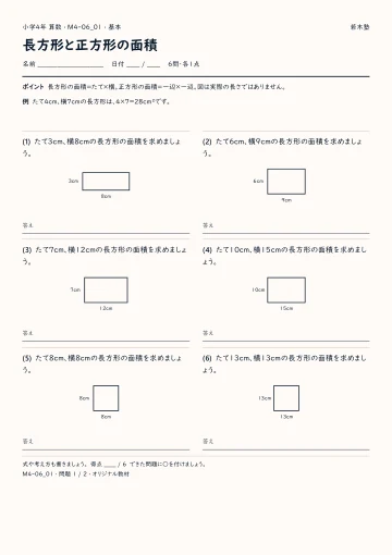 長方形と正方形の面積 基本プリントの実物見本