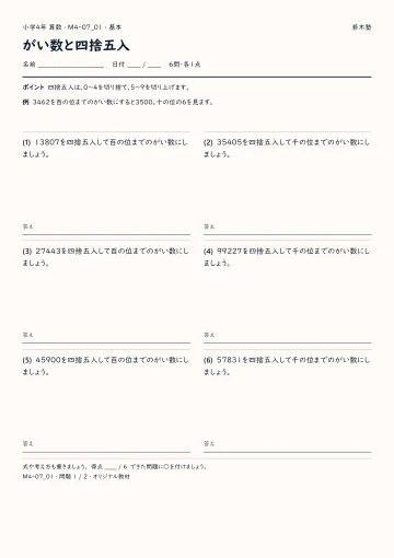 がい数と四捨五入 基本プリントの実物見本