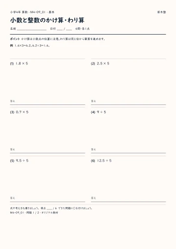 小数と整数のかけ算・わり算 基本プリントの実物見本