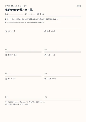 小数のかけ算・わり算 基本プリントの実物見本