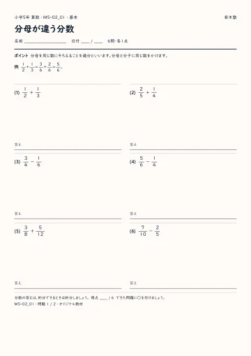 分母が違う分数 基本プリントの実物見本