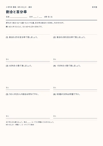 割合と百分率 基本プリントの実物見本
