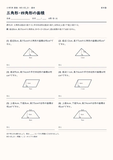 三角形・四角形の面積 基本プリントの実物見本