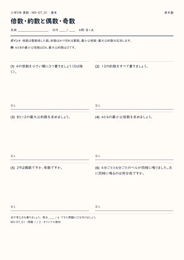倍数・約数と偶数・奇数 基本プリントの実物見本