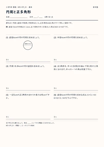 円周と正多角形 基本プリントの実物見本