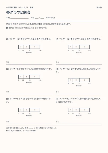 帯グラフと割合 基本プリントの実物見本