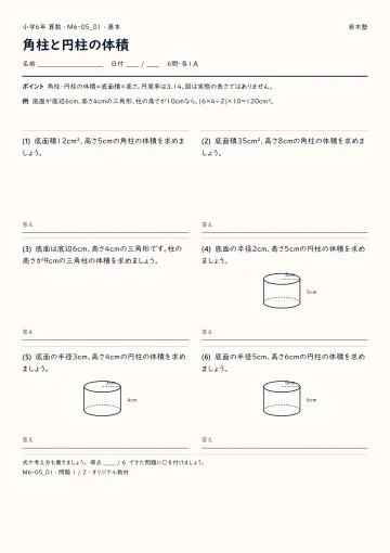 角柱と円柱の体積 基本プリントの実物見本