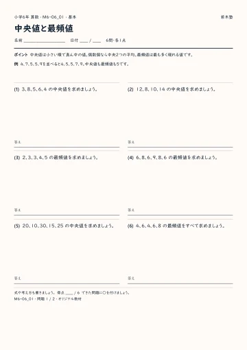 中央値と最頻値 基本プリントの実物見本