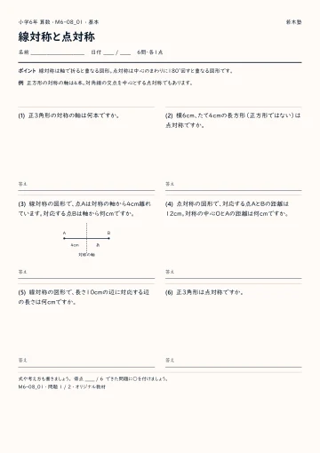 線対称と点対称 基本プリントの実物見本