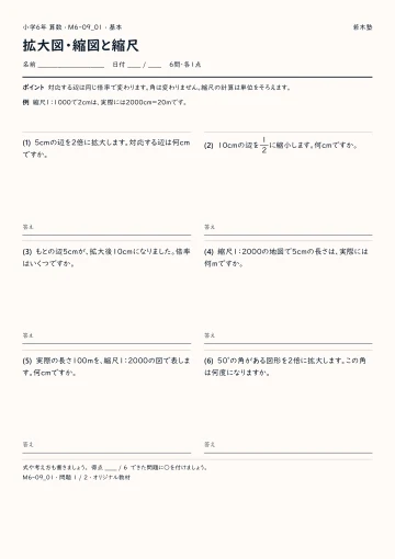 拡大図・縮図と縮尺 基本プリントの実物見本