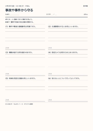 事故や事件から守るの見本