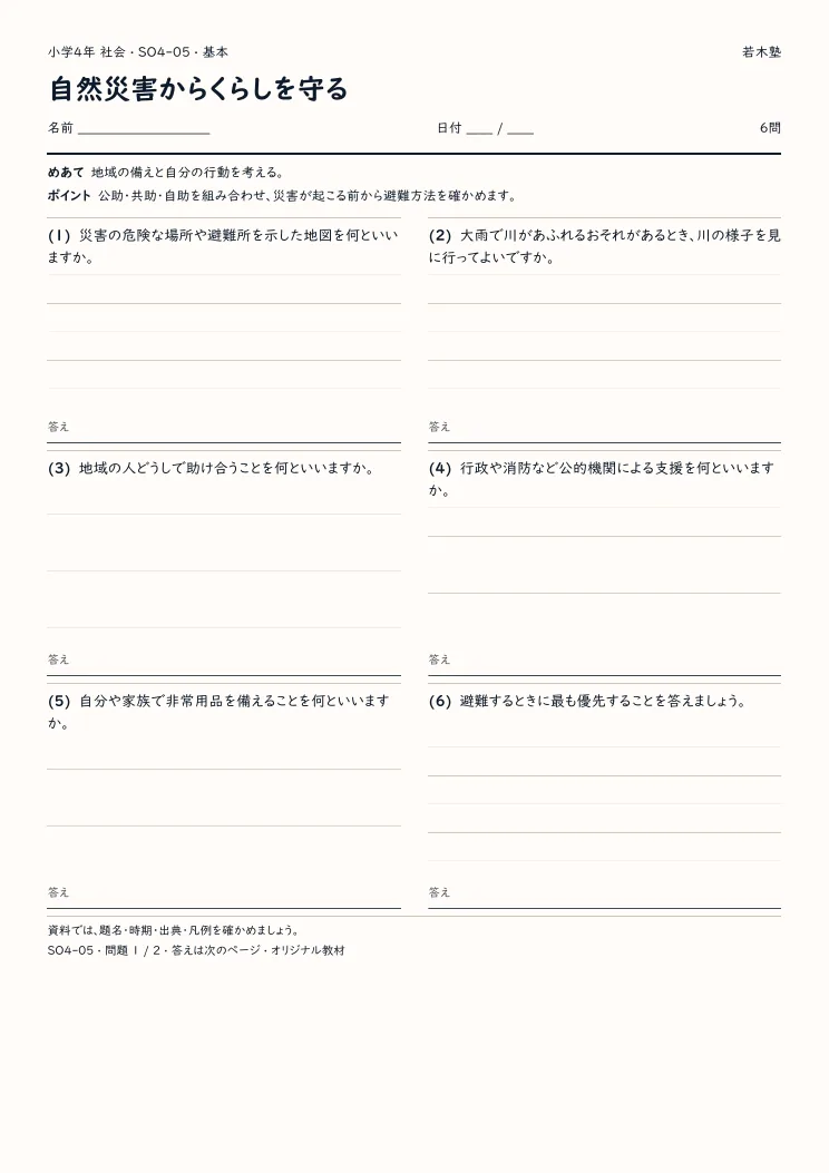 自然災害からくらしを守るプリントの見本