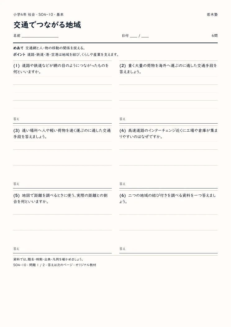 交通でつながる地域プリントの見本