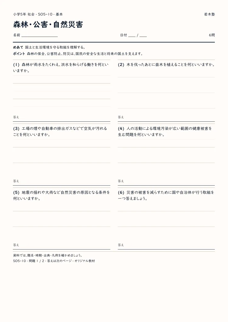 森林・公害・自然災害プリントの見本